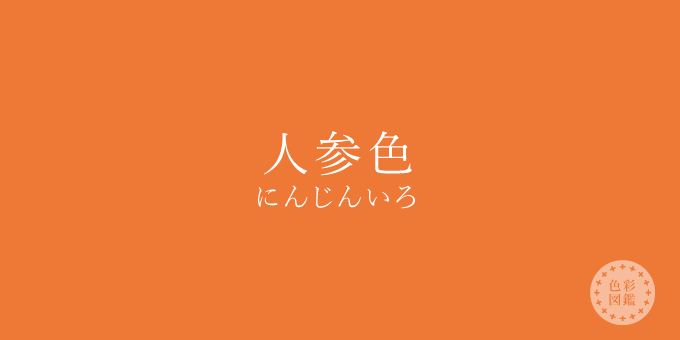 人参色 にんじんいろ の色見本 色彩図鑑 日本の色と世界の色