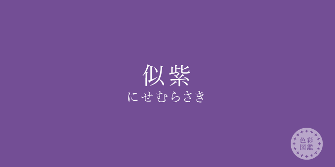 似紫 にせむらさき の色見本 色彩図鑑 日本の色と世界の色 カラーライフスタイル