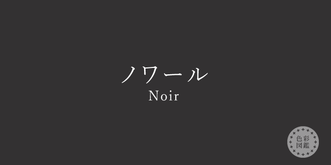 ノワール（Noir）の色見本