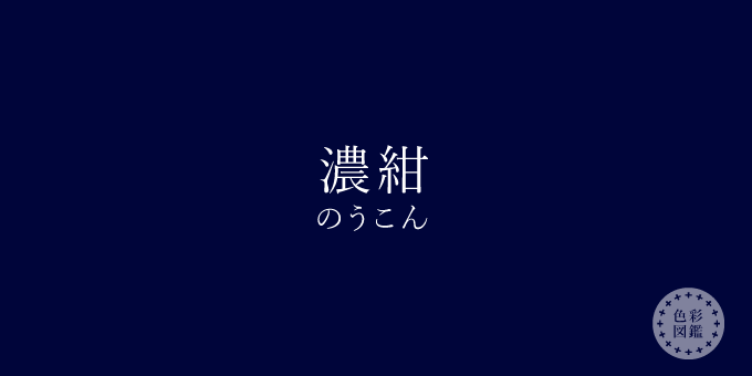 濃紺 のうこん の色見本 色彩図鑑 日本の色と世界の色