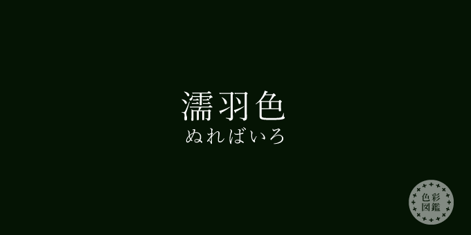 濡羽色（ぬればいろ）の色見本