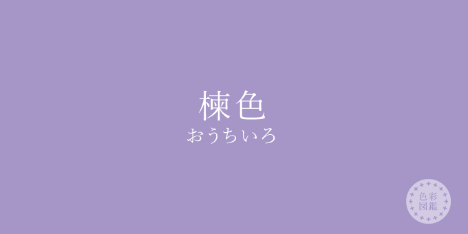 楝色（おうちいろ）の色見本