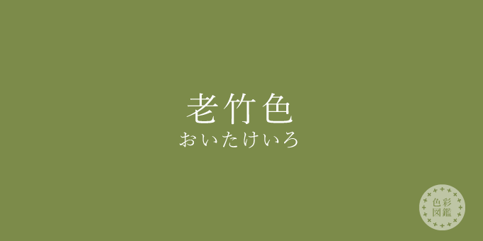 老竹色（おいたけいろ）の色見本