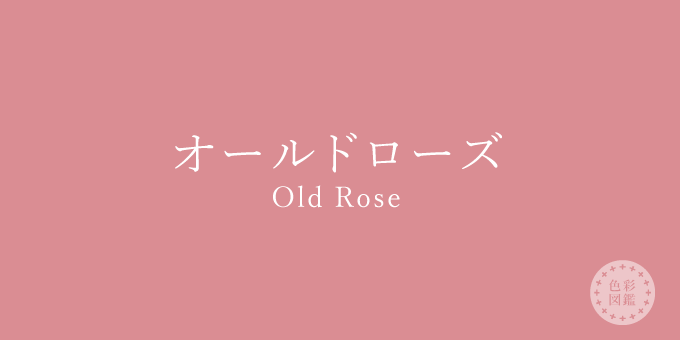 オールドローズ Old Rose の色見本 色彩図鑑 日本の色と世界の色 カラーセラピーライフ