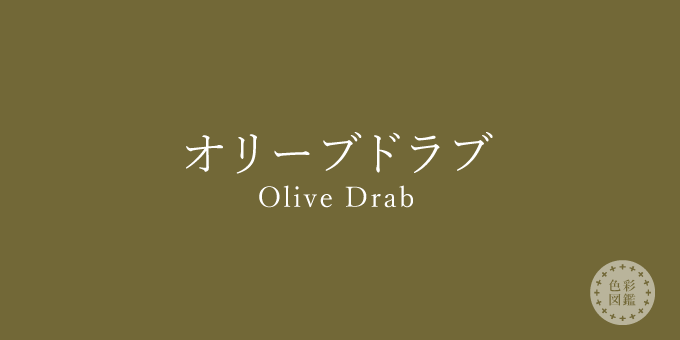 オリーブグリーン（Olive Drab）の色見本