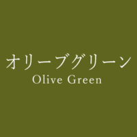 ピスタチオグリーン Pistachio Green の色見本 色彩図鑑 日本の色と世界の色 カラーセラピーライフ