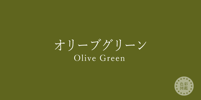 オリーブグリーン（Olive Green）の色見本