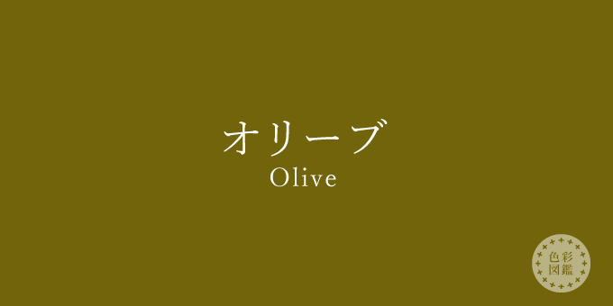 オリーブ（Olive）の色見本