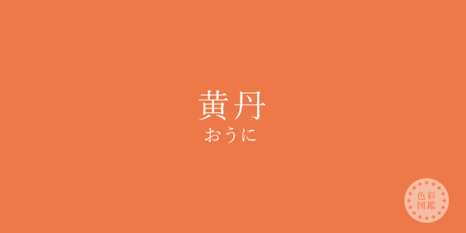 黄丹（おうに）の色見本