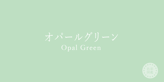 オパールグリーン（Opal Green）の色見本