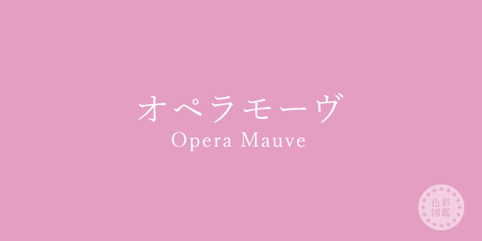 オペラモーヴ（Opera Mauve）の色見本