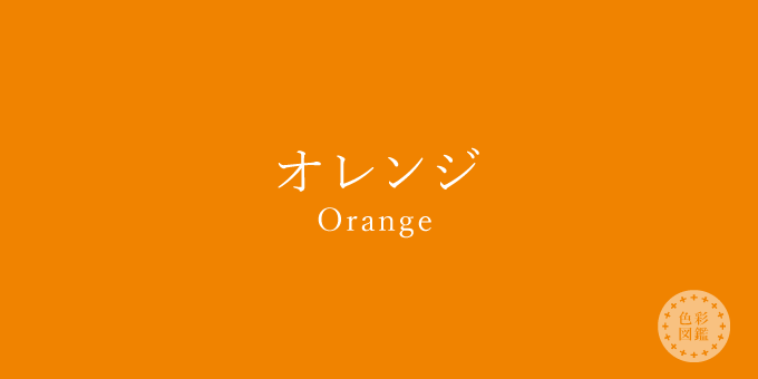 オレンジ Orange の色見本 色彩図鑑 日本の色と世界の色