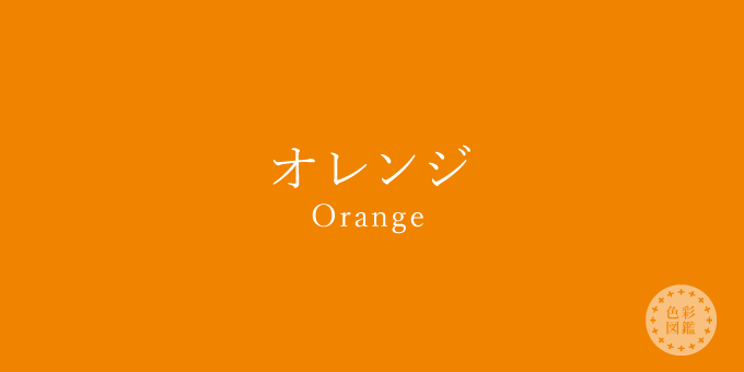 オレンジ Orange の色見本 色彩図鑑 日本の色と世界の色 カラーライフスタイル