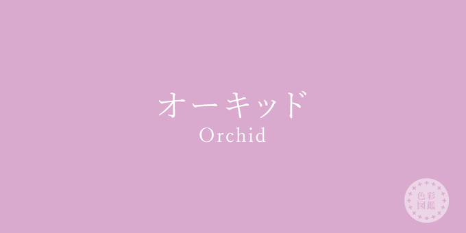 オーキッド（Orchid）の色見本