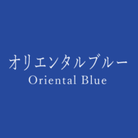ネイビーブルー Navy Blue の色見本 色彩図鑑 日本の色と世界の色 カラーセラピーライフ