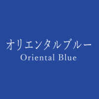 ネイビーブルー Navy Blue の色見本 色彩図鑑 日本の色と世界の色 カラーセラピーライフ ネイビーブルー Navy Blue の色見本 色彩図鑑 日本の色と世界の色 カラーセラピーライフ