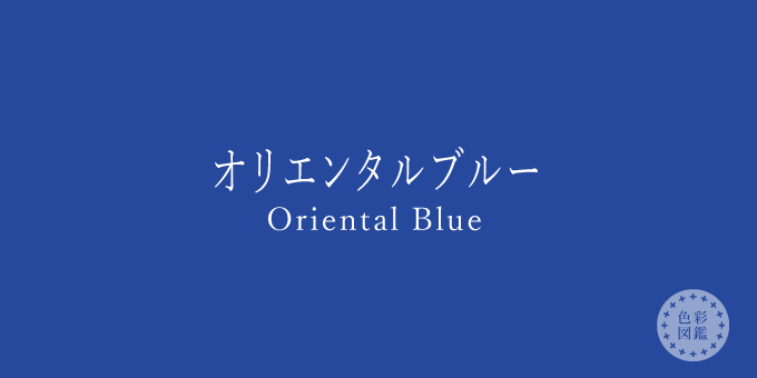 オリエンタルブルー（Oriental Blue）の色見本