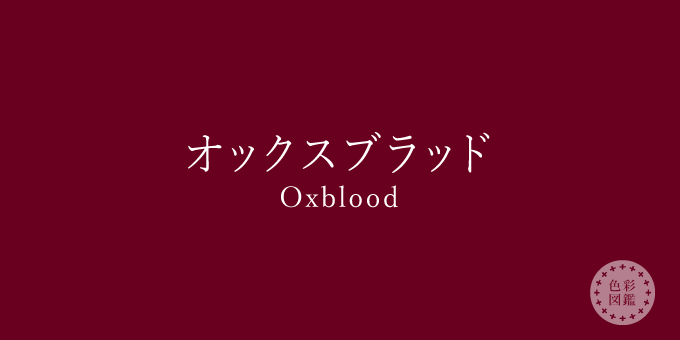 オックスブラッド（Oxblood）の色見本