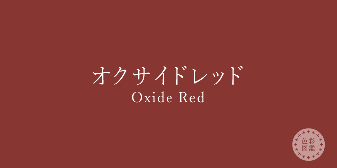 オクサイドレッド（Oxide Red）の色見本