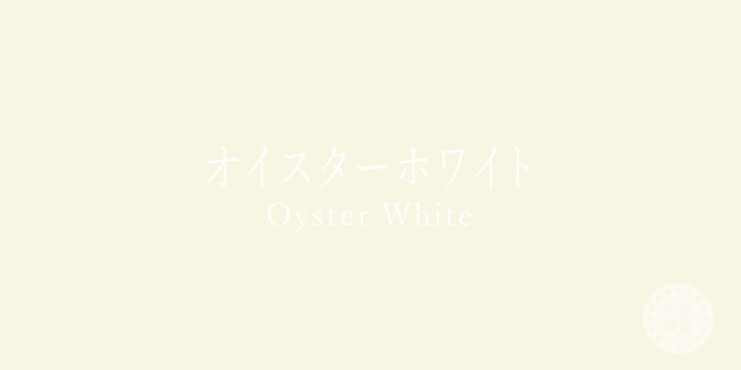 オイスターホワイト（Oyster White）の色見本