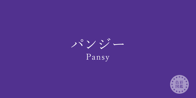 パンジー（Pansy）の色見本