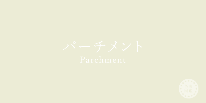 パーチメント（Parchment）の