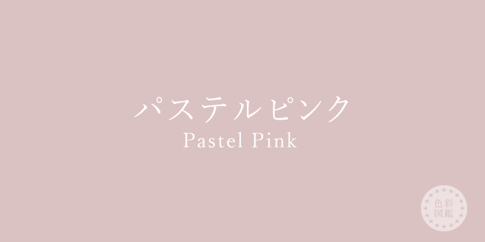 パステルピンク（Pastel Pink）の色見本