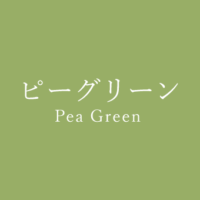 ピスタチオグリーン Pistachio Green の色見本 色彩図鑑 日本の色と世界の色 カラーセラピーライフ