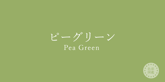 ピーグリーン（Pea Green）の色見本