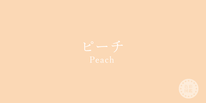 ピーチ（Peach）の色見本