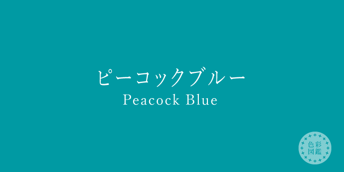 ピーコックブルー Peacock Blue の色見本 色彩図鑑 日本の色と世界の色一覧 カラーセラピーライフ