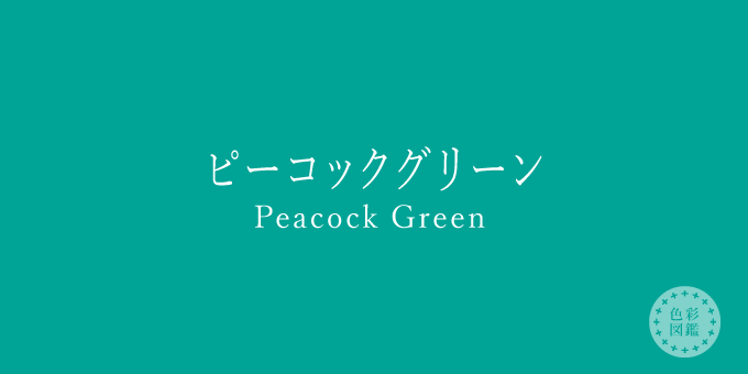 ピーコックグリーン（Peacock Green）の色見本