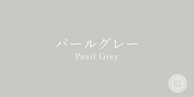 パールグレー Pearl Grey の色見本 色彩図鑑 日本の色と世界の色