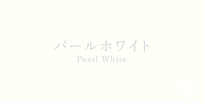 パールホワイト（Pearl White）の色見本