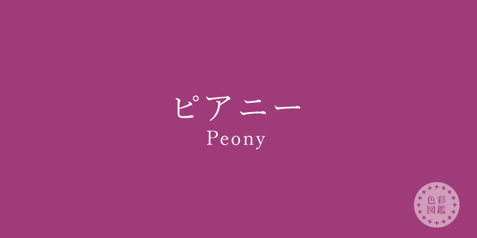ピアニー（Peony）の色見本