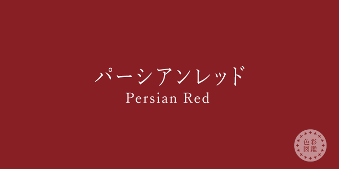 パーシアンレッド（Persian Red）の色見本