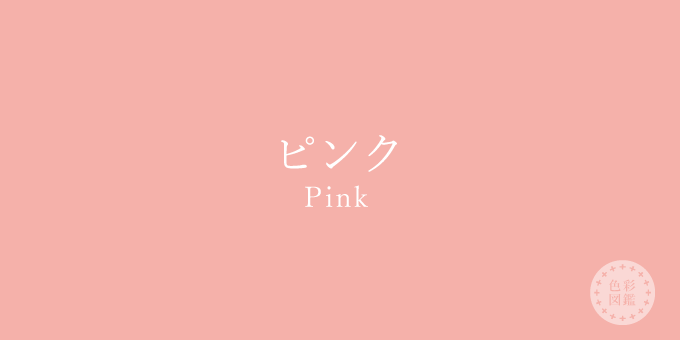 ピンク（Pink）の色見本