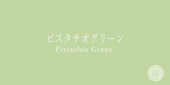 ピスタチオグリーン Pistachio Green の色見本 色彩図鑑 日本の色と世界の色