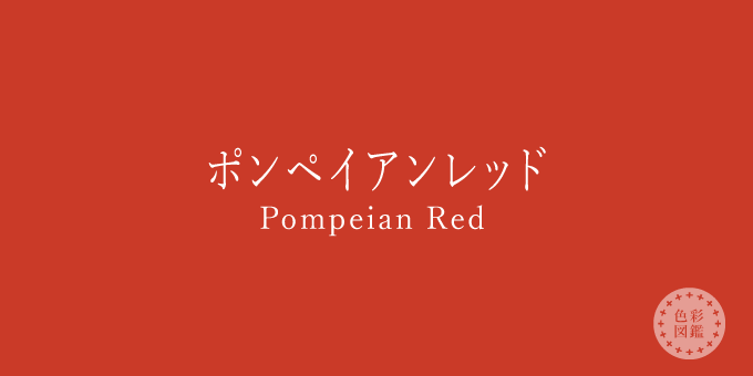 ポンペイアンレッド（Pompeian Red）の色見本