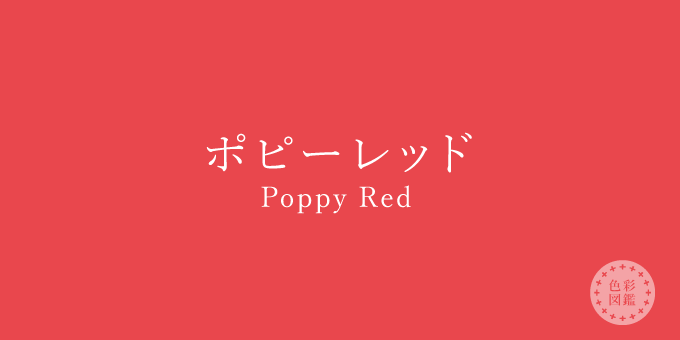 ポピーレッド（Poppy Red）の色見本