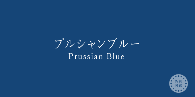 プルシャンブルー（Prussian Blue）の色見本