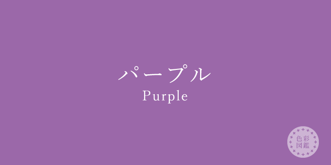 パープル Purple の色見本 色彩図鑑 日本の色と世界の色 カラーセラピーライフ