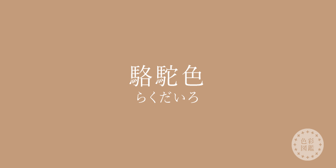 駱駝色（らくだいろ）の色見本