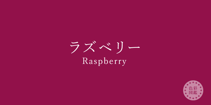 ラズベリー（Raspberry）の色見本・カラーコード | 色彩図鑑（日本の色と世界の色一覧）