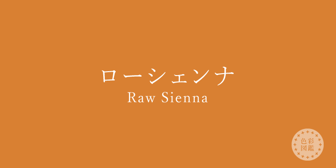 ローシェンナ（Raw Sienna）の色見本