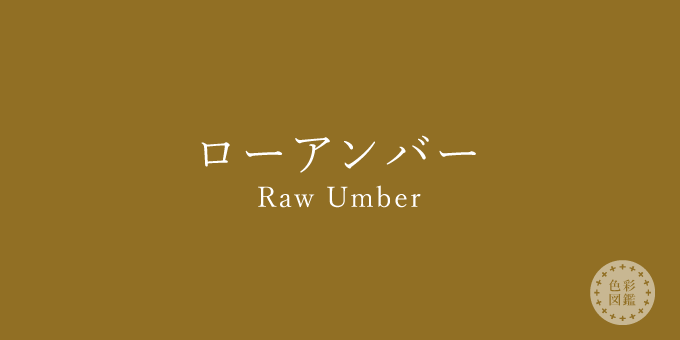 ローアンバー Raw Umber の色見本 カラーコード 色彩図鑑 日本の色と世界の色一覧