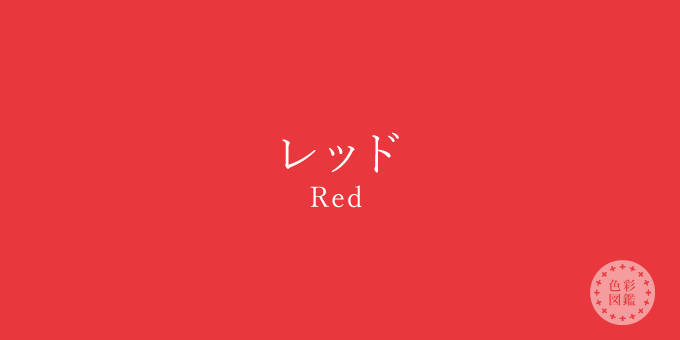 レッド（Red）の色見本