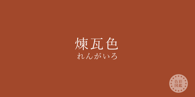 煉瓦色 れんがいろ の色見本 色彩図鑑 日本の色と世界の色 カラーセラピーライフ