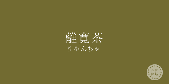 離寛茶（りかんちゃ）の色見本