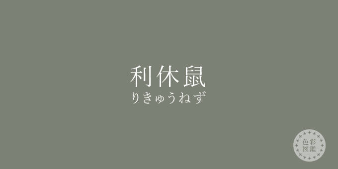 利休鼠（りきゅうねず）の色見本